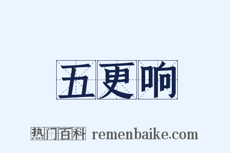五更响是什么意思的图片